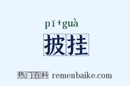 披挂是什么意思的图片